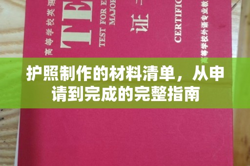 阿莲护照制作的材料清单，从申请到完成的完整指南