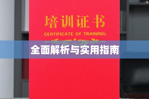 阿莲全面解析与实用指南