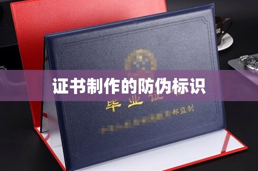 阿莲证书制作的防伪标识