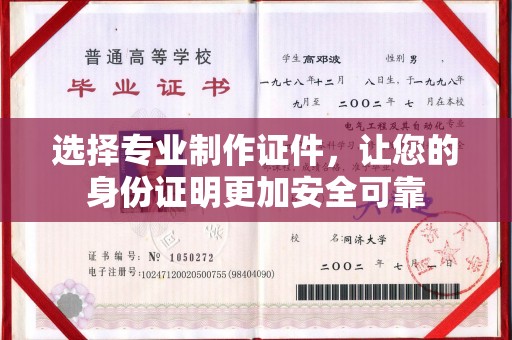 阿莲选择专业制作证件，让您的身份证明更加安全可靠