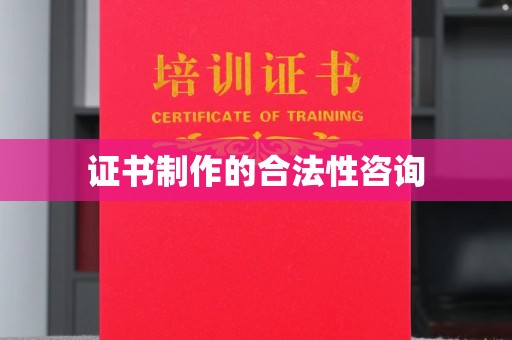阿莲证书制作的合法性咨询
