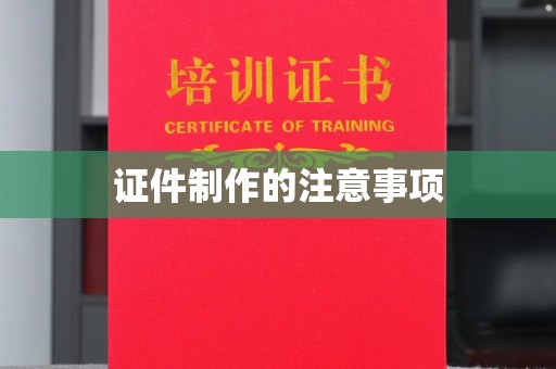 阿莲证件制作的注意事项