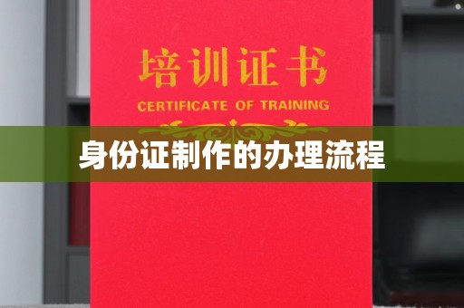 阿莲身份证制作的办理流程
