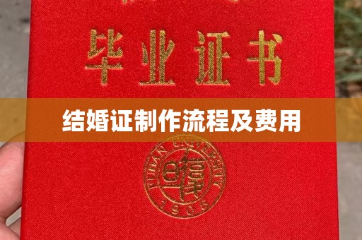 阿莲结婚证制作流程及费用