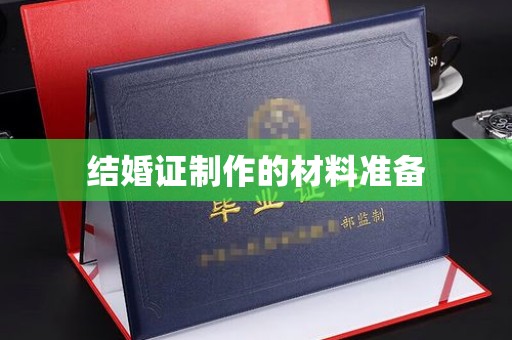 阿莲结婚证制作的材料准备