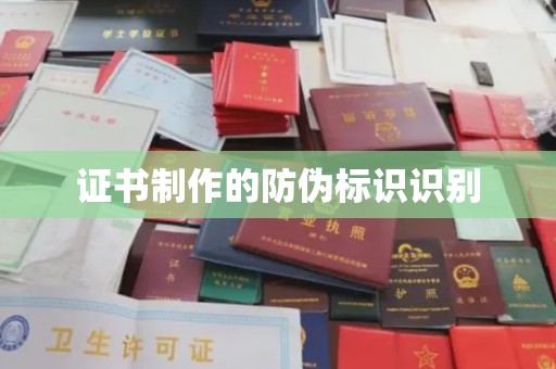 阿莲证书制作的防伪标识识别