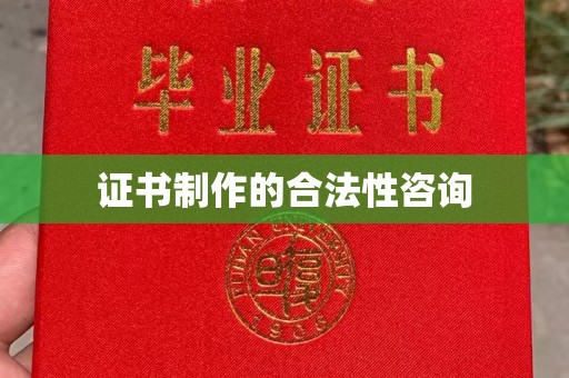 阿莲证书制作的合法性咨询