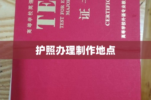 阿莲护照办理制作地点
