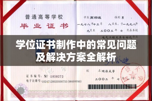 阿莲学位证书制作中的常见问题及解决方案全解析