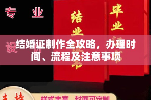 阿莲结婚证制作全攻略，办理时间、流程及注意事项
