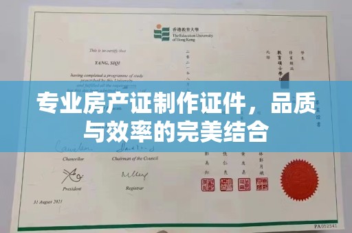 阿莲专业房产证制作证件，品质与效率的完美结合