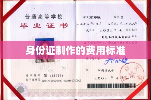 阿莲身份证制作的费用标准