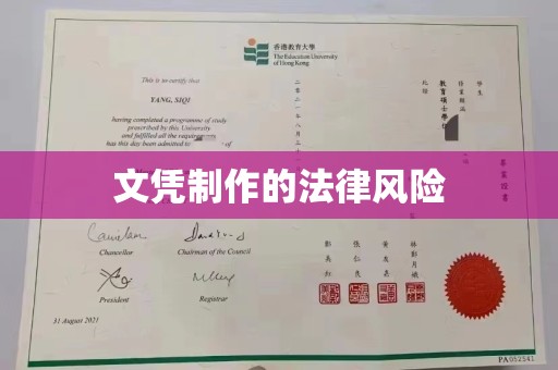 阿莲文凭制作的法律风险