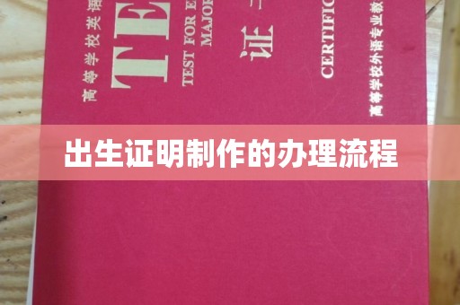 阿莲出生证明制作的办理流程
