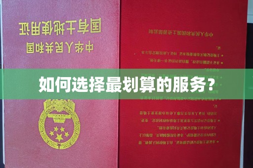 阿莲如何选择最划算的服务？