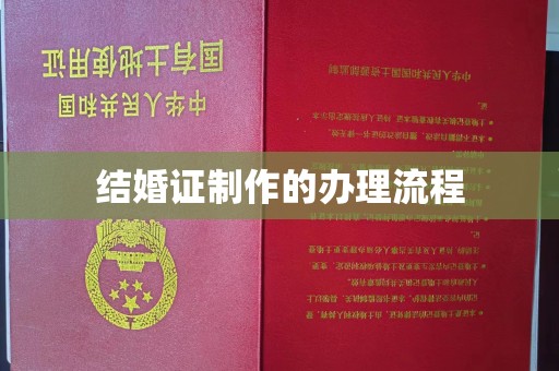 阿莲结婚证制作的办理流程