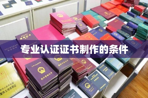 阿莲专业认证证书制作的条件