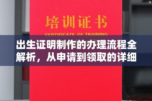 阿莲出生证明制作的办理流程全解析，从申请到领取的详细指南