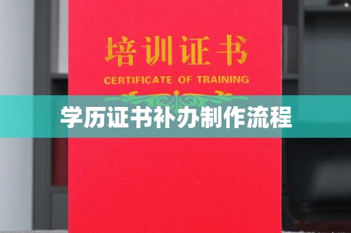 阿莲学历证书补办制作流程