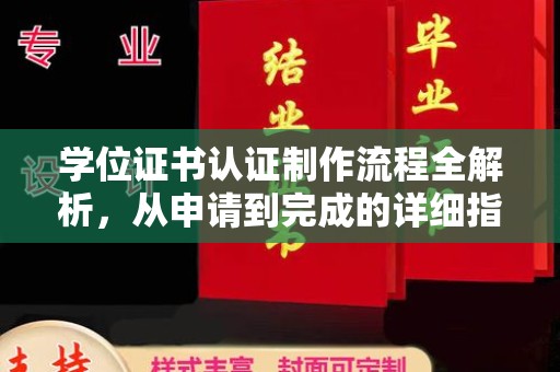 阿莲学位证书认证制作流程全解析，从申请到完成的详细指南