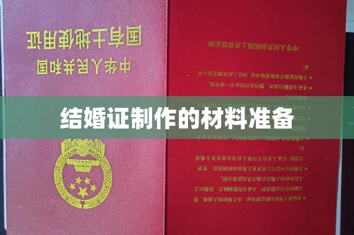 阿莲结婚证制作的材料准备