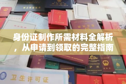 阿莲身份证制作所需材料全解析，从申请到领取的完整指南