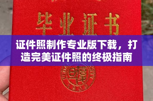 阿莲证件照制作专业版下载，打造完美证件照的终极指南