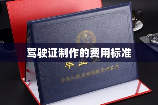 阿莲驾驶证制作的费用标准