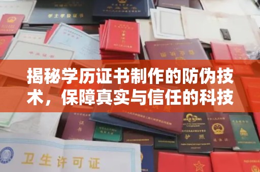 阿莲揭秘学历证书制作的防伪技术，保障真实与信任的科技力量
