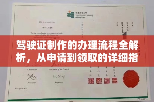 阿莲驾驶证制作的办理流程全解析，从申请到领取的详细指南