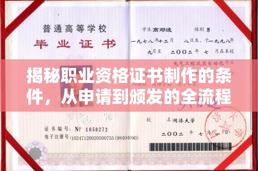 阿莲揭秘职业资格证书制作的条件，从申请到颁发的全流程解析