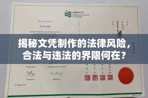 阿莲揭秘文凭制作的法律风险，合法与违法的界限何在？