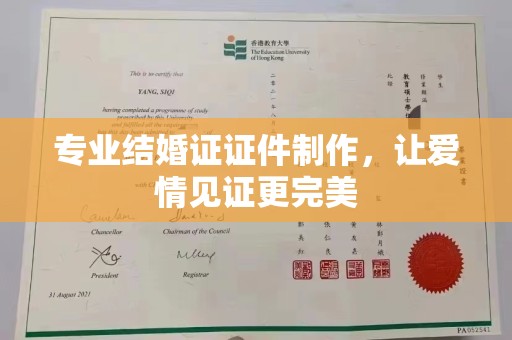 阿莲专业结婚证证件制作，让爱情见证更完美