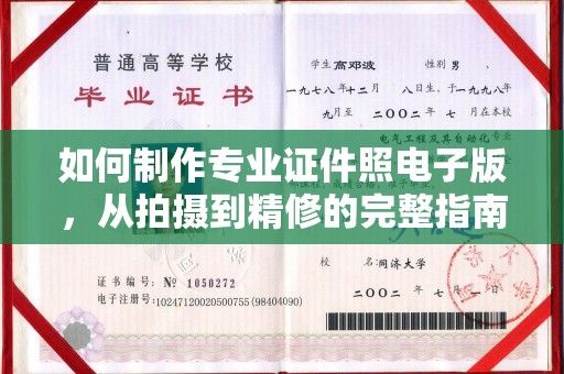 阿莲如何制作专业证件照电子版，从拍摄到精修的完整指南