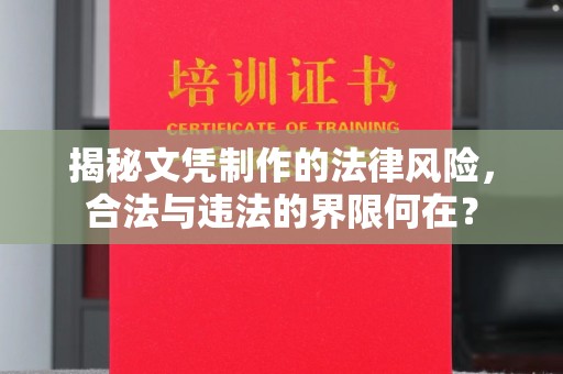 阿莲揭秘文凭制作的法律风险，合法与违法的界限何在？