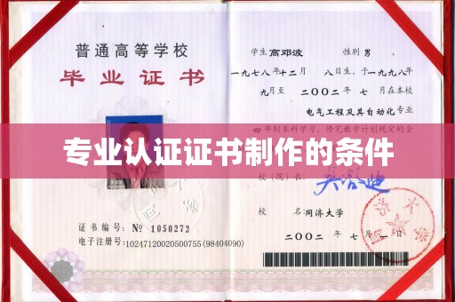 阿莲专业认证证书制作的条件