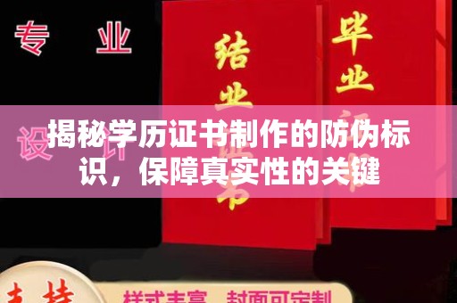 阿莲揭秘学历证书制作的防伪标识，保障真实性的关键
