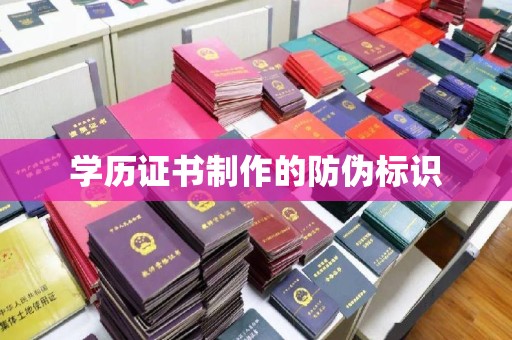 阿莲学历证书制作的防伪标识