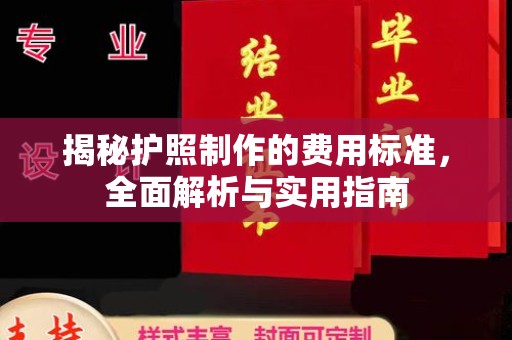 阿莲揭秘护照制作的费用标准，全面解析与实用指南