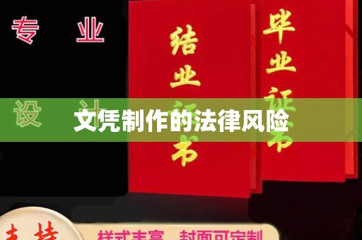 阿莲文凭制作的法律风险