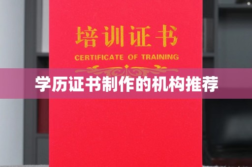 阿莲学历证书制作的机构推荐