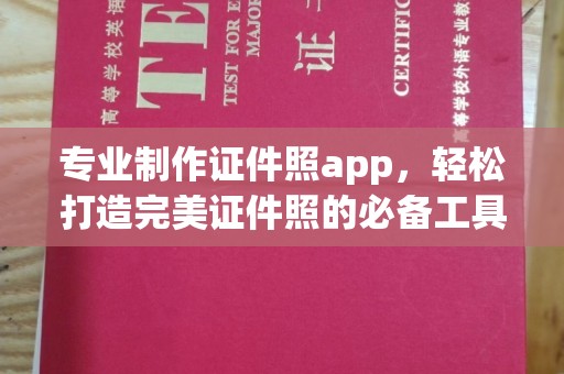 阿莲专业制作证件照app，轻松打造完美证件照的必备工具