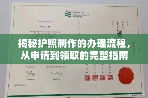 阿莲揭秘护照制作的办理流程，从申请到领取的完整指南