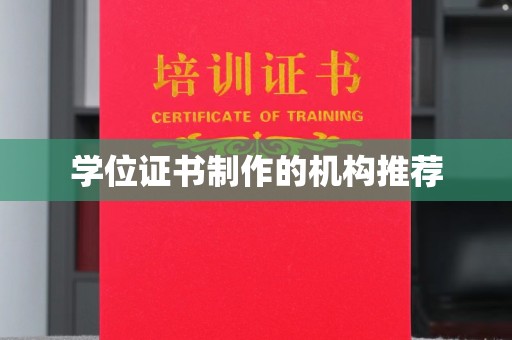 阿莲学位证书制作的机构推荐