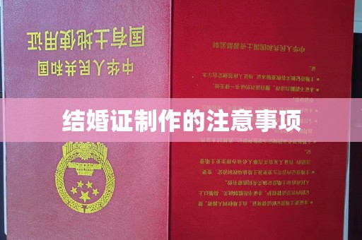 阿莲结婚证制作的注意事项