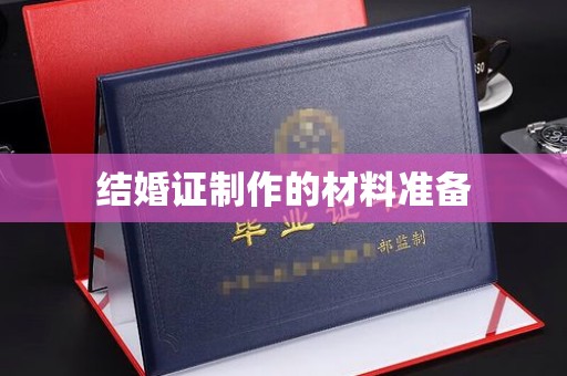 阿莲结婚证制作的材料准备