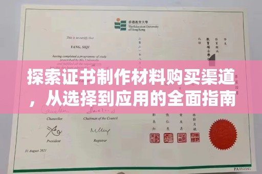 阿莲探索证书制作材料购买渠道，从选择到应用的全面指南