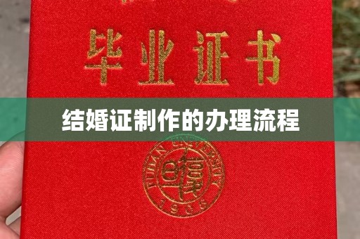 阿莲结婚证制作的办理流程