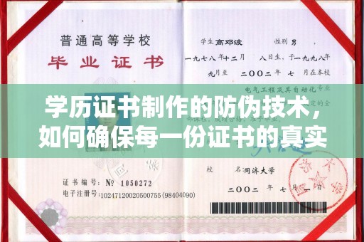 阿莲学历证书制作的防伪技术，如何确保每一份证书的真实性