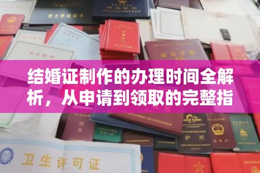 阿莲结婚证制作的办理时间全解析，从申请到领取的完整指南